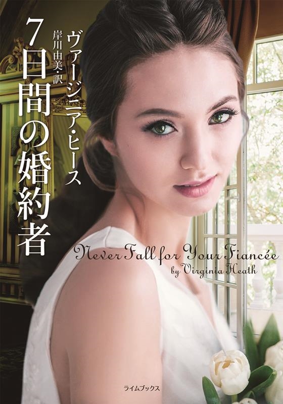 7日間の婚約者 ライムブックス ヒ 1-1 7日間の婚約者 ライムブックス ヒ 1-1