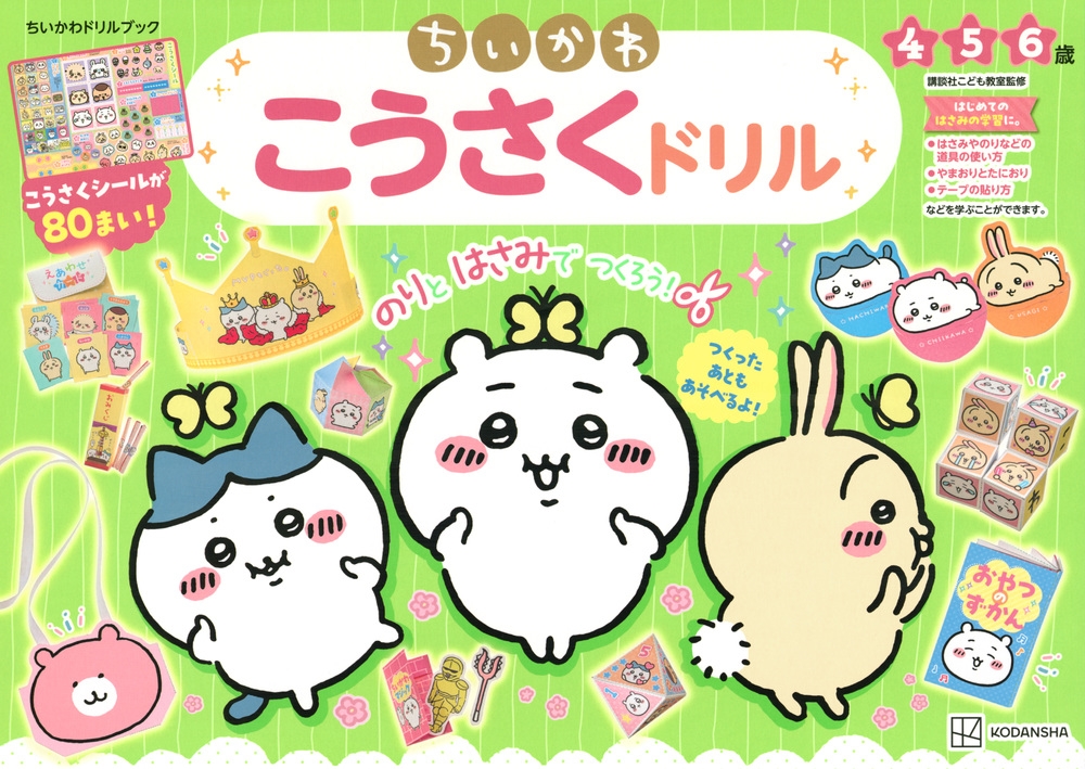 ちいかわ こうさくドリル ちいかわ こうさくドリル
