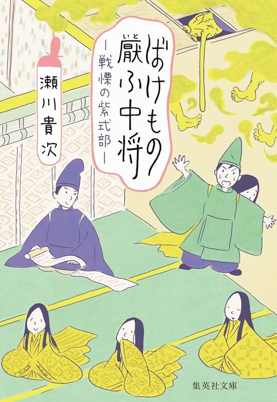 ばけもの厭ふ中将 戦慄の紫式部 集英社文庫(日本) ばけもの厭ふ中将 戦慄の紫式部 集英社文庫(日本)