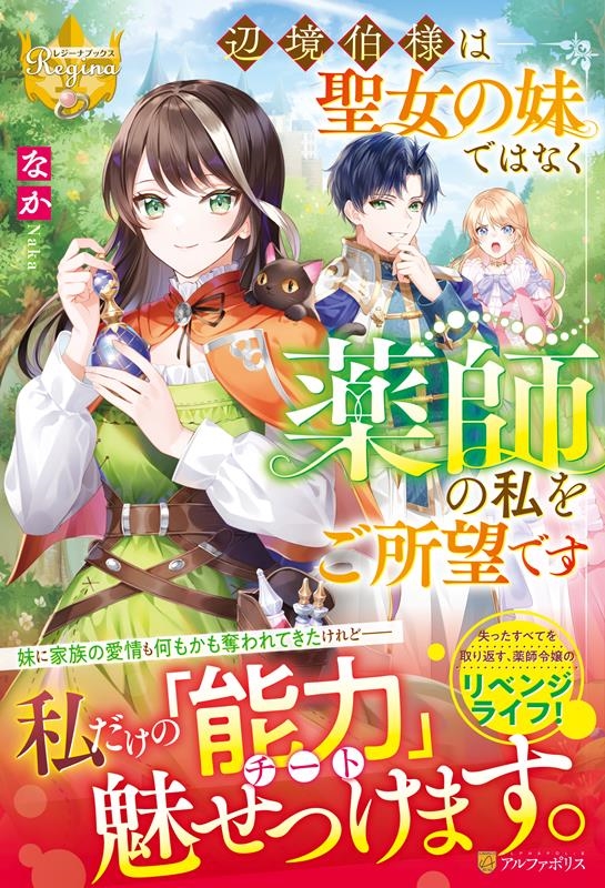 辺境伯様は聖女の妹ではなく薬師の私をご所望です レジーナブックス