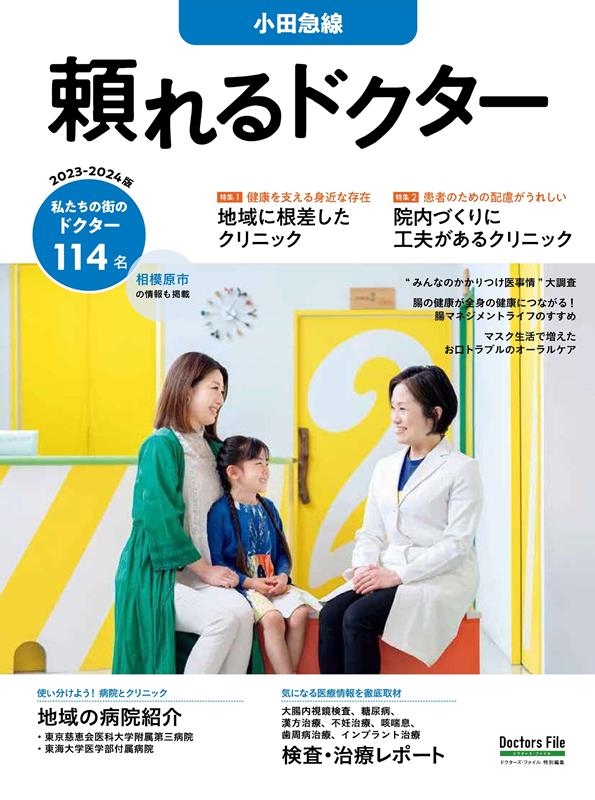 頼れるドクター小田急線 vol.8 2023-2024版 私たちの街のドクター114名