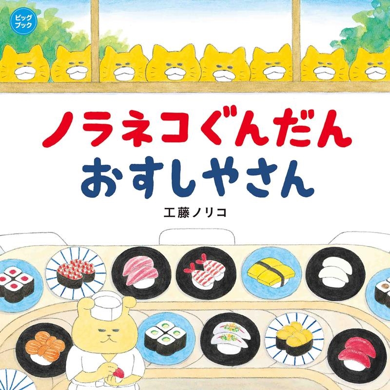 dショッピング |工藤ノリコ 「ノラネコぐんだんおすしやさん