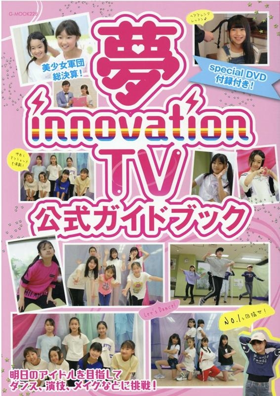 夢innovation TV(ティーヴィー)公式ガイドブック 夢見るジュニアアイドルを全力で応援するTV G-mook 228