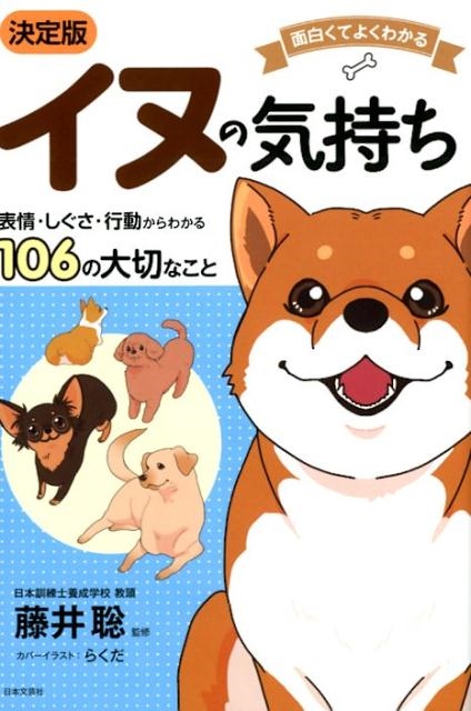 面白くてよくわかるイヌの気持ち 決定版 表情・しぐさ・行動からわかる106の大切なこと