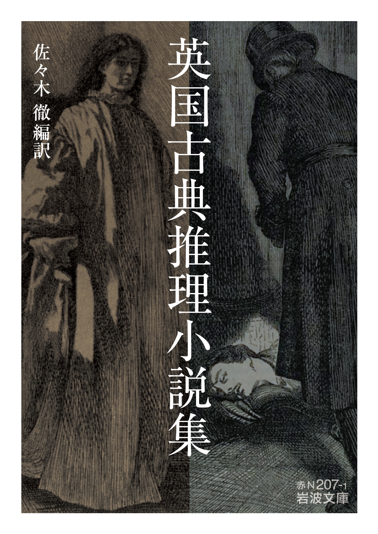 英国古典推理小説集 岩波文庫 赤N 207-1 英国古典推理小説集 岩波文庫 赤N 207-1