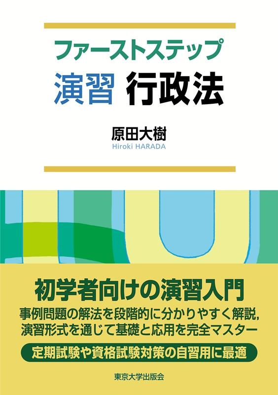 ファーストステップ演習行政法 ファーストステップ演習行政法
