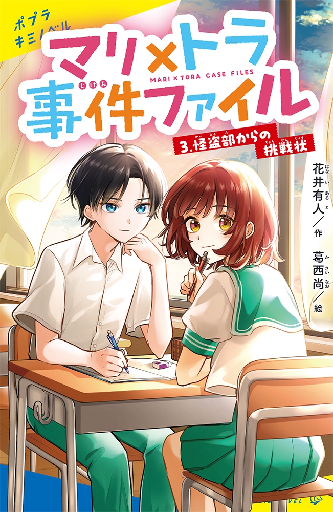 マリ×トラ事件ファイル 3 ポプラキミノベル は 02-03