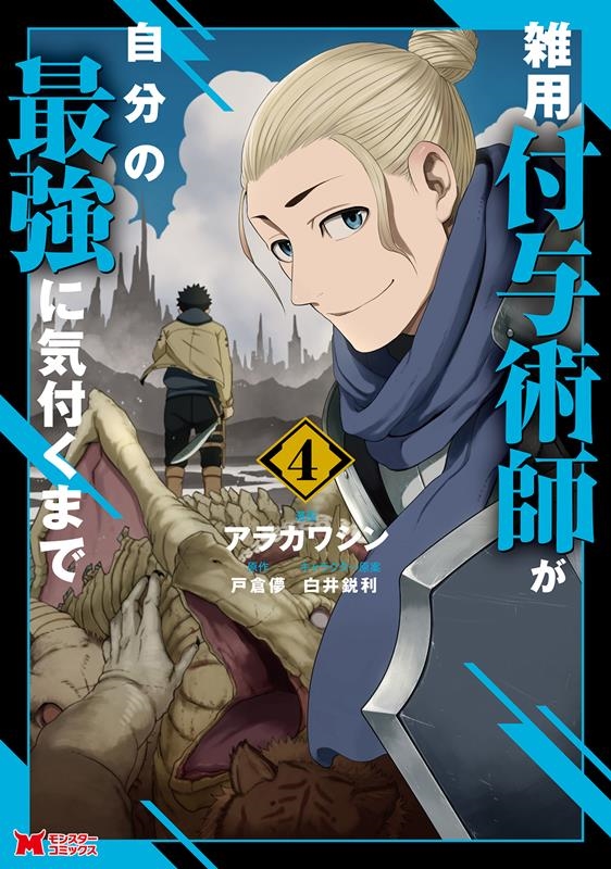 雑用付与術師が自分の最強に気付くまで 4 モンスターコミックス 雑用付与術師が自分の最強に気付くまで 4 モンスターコミックス