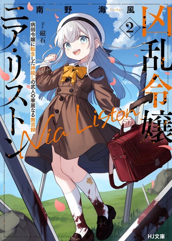 凶乱令嬢ニア・リストン 2 病弱令嬢に転生した神殺しの武人の華麗なる無双録 HJ文庫 み 07-01-02 凶乱令嬢ニア・リストン 2 病弱令嬢に転生した神殺しの武人の華麗なる無双録 HJ文庫 み 07-01-02