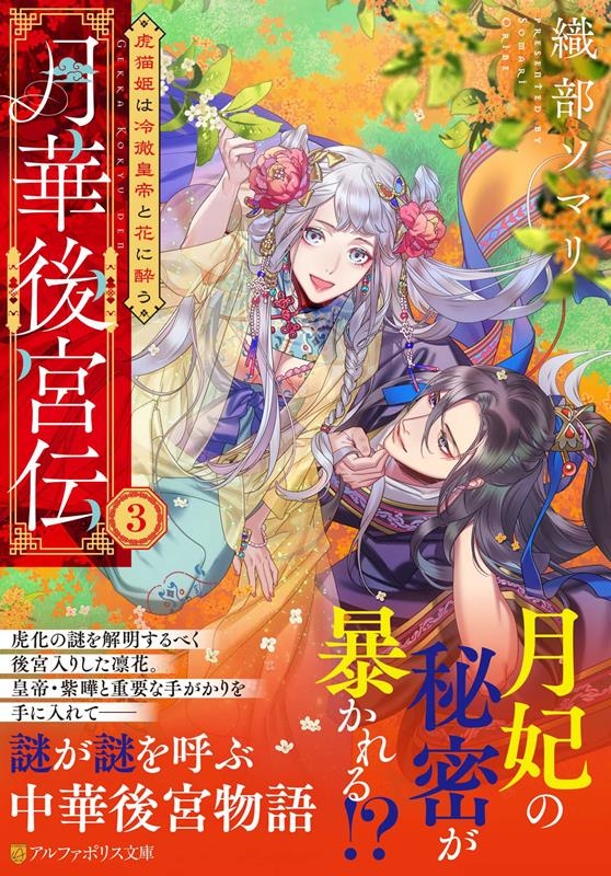 月華後宮伝 3 虎猫姫は冷徹皇帝と花に酔う アルファポリス文庫 月華後宮伝 3 虎猫姫は冷徹皇帝と花に酔う アルファポリス文庫