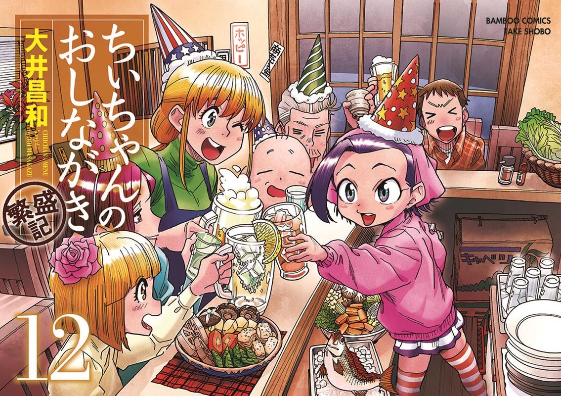 大井昌和/ちぃちゃんのおしながき繁盛記 12 バンブーコミックス