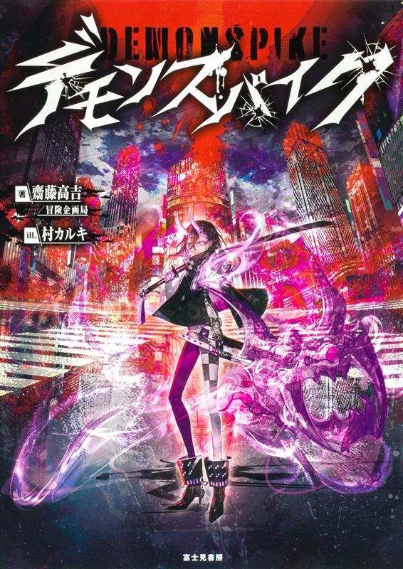 デモンスパイク デモンスパイク