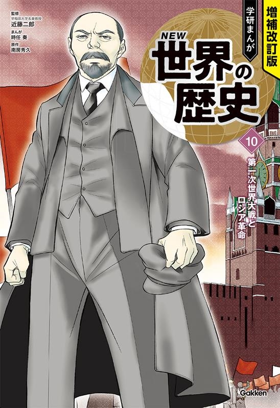 学研まんがNEW世界の歴史 10 増補改訂版