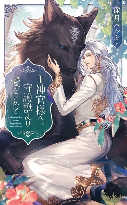 主神官様へ、守護獣より愛をこめて リンクスロマンス 主神官様へ、守護獣より愛をこめて リンクスロマンス