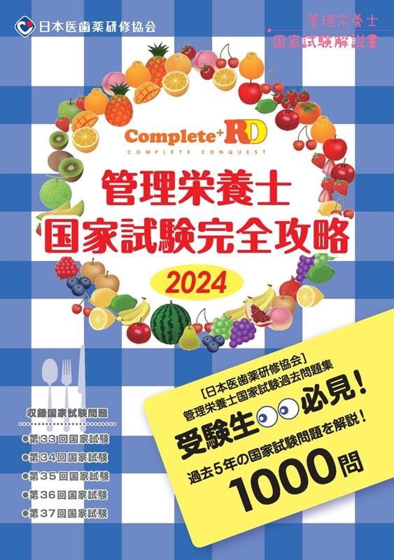 日本医歯薬研修協会/Complete+RD 管理栄養士国家試験完全攻略 2024