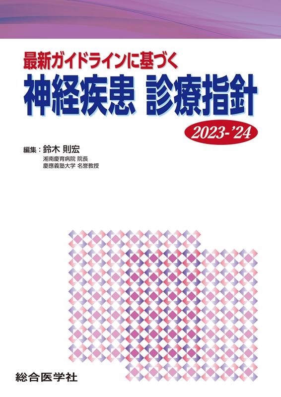 鈴木則宏/神経疾患診療指針 2023-'24 最新ガイドラインに基づく 診療指針シリーズ