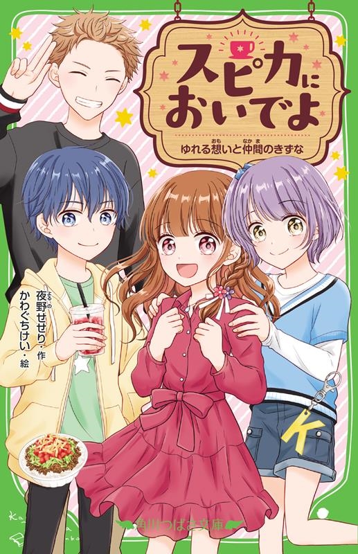 スピカにおいでよ 角川つばさ文庫 Aよ 4-2 スピカにおいでよ 角川つばさ文庫 Aよ 4-2