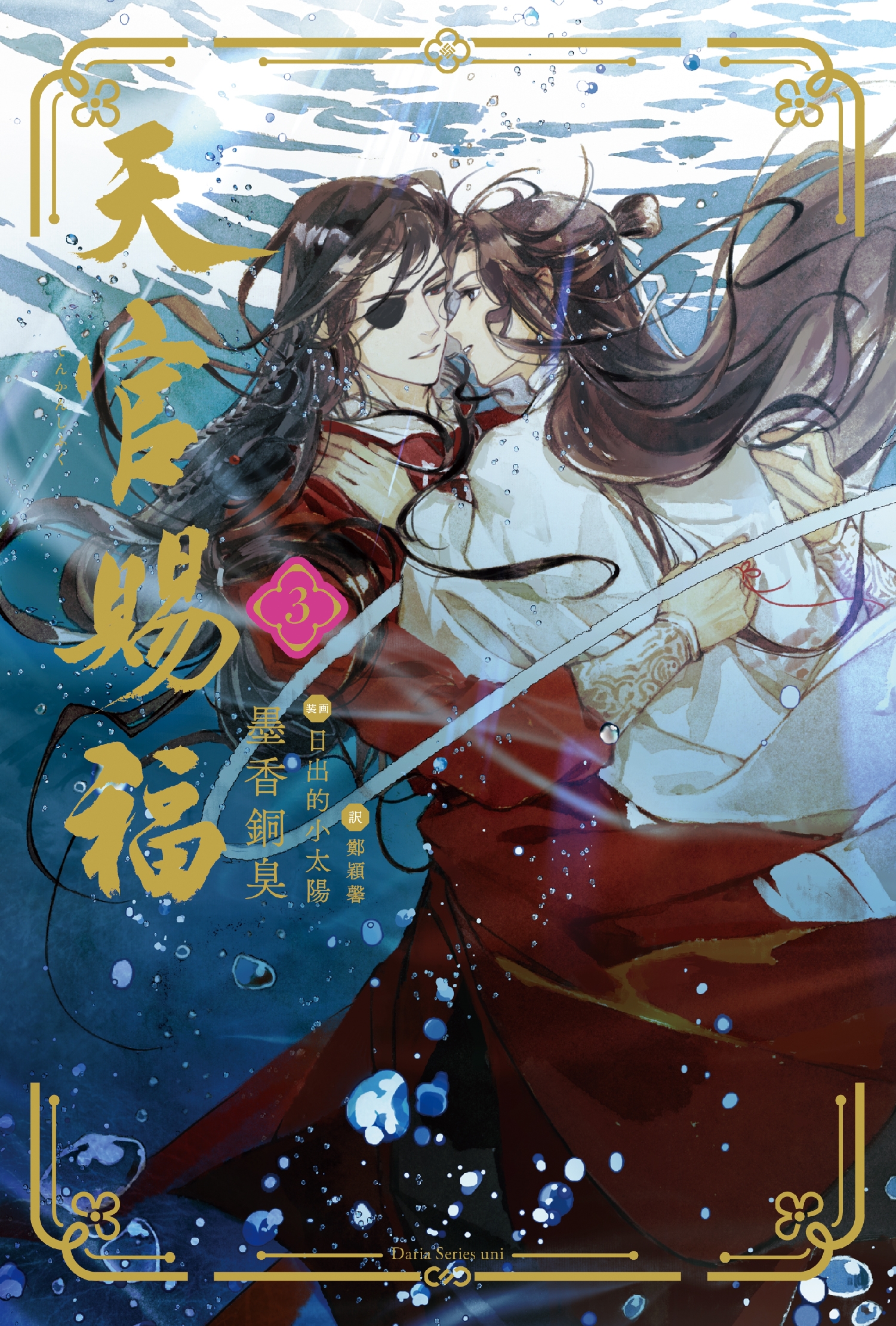 天官賜福 3 天官賜福 3
