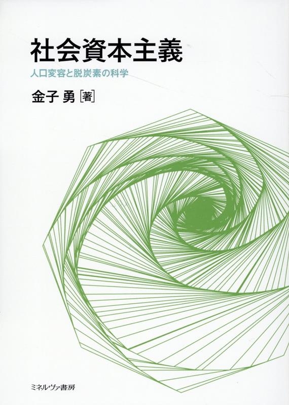 社会資本主義 人口変容と脱炭素の科学