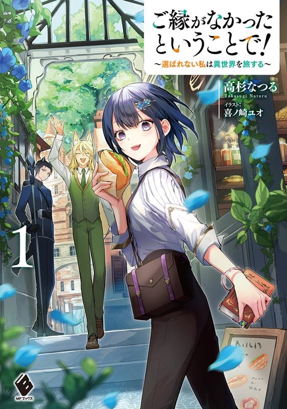 ご縁がなかったということで! 1 選ばれない私は異世界を旅する MFブックス ご縁がなかったということで! 1 選ばれない私は異世界を旅する MFブックス