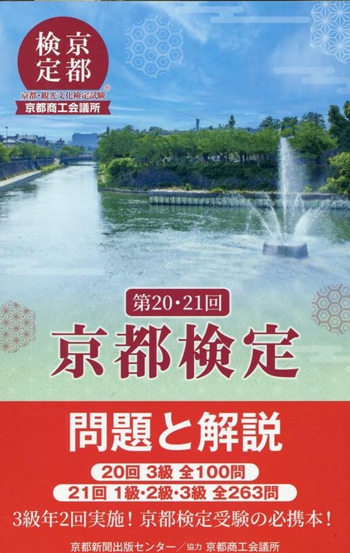 京都新聞出版センター/京都検定問題と解説 第20回・21回 20回3級全100