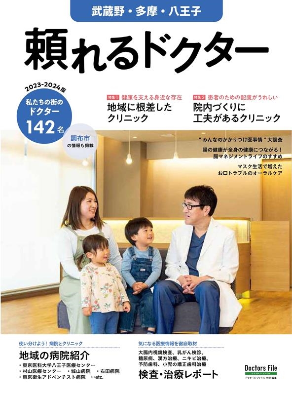 頼れるドクター武蔵野・多摩・八王子 vol.9 2023-2 私たちの街のドクター142名