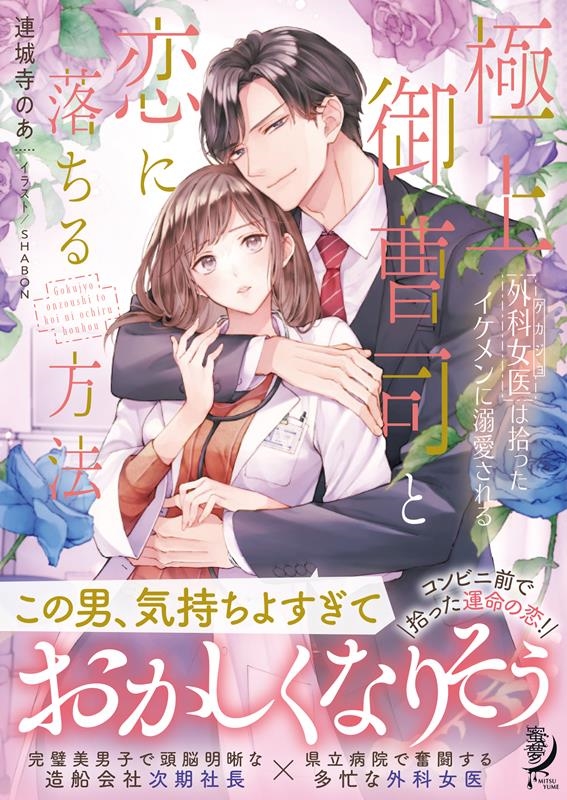 極上御曹司と恋に落ちる方法 外科女医は拾ったイケメンに溺愛される 蜜夢文庫 MY 097 極上御曹司と恋に落ちる方法 外科女医は拾ったイケメンに溺愛される 蜜夢文庫 MY 097