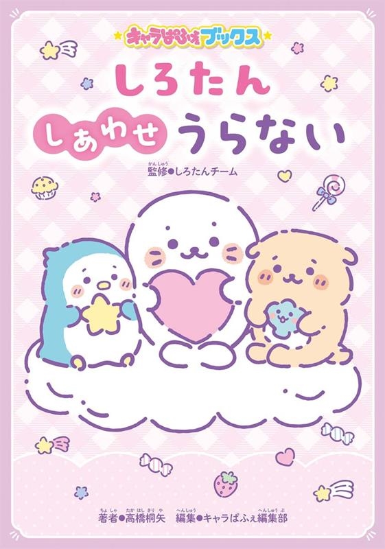 しろたんしあわせうらない キャラぱふぇブック しろたんしあわせうらない キャラぱふぇブック