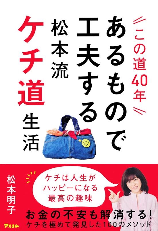 この道40年 あるもので工夫する松本流ケチ道生活