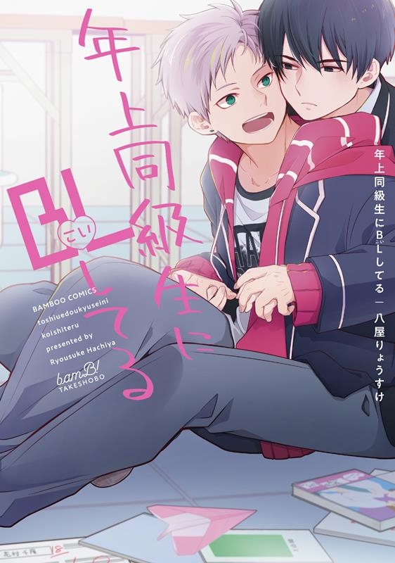 年上同級生にBL(こい)してる バンブーコミックス
