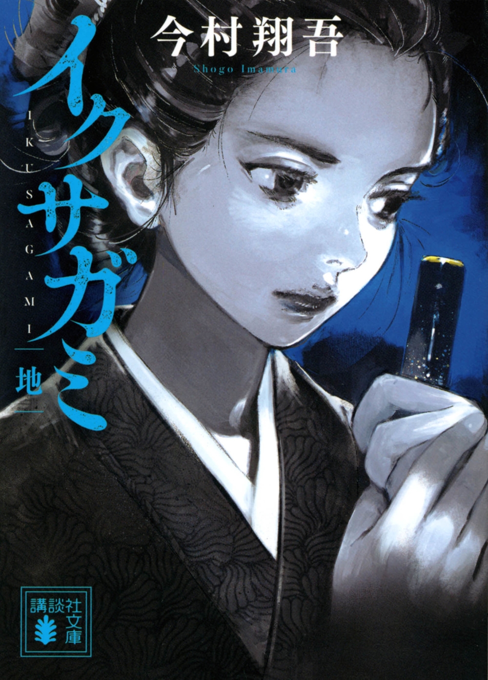 イクサガミ 地 講談社文庫 い 148-2