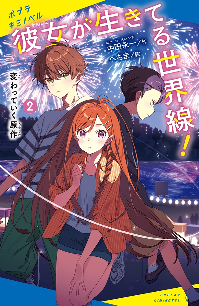 彼女が生きてる世界線! 2 ポプラキミノベル な 01-03 彼女が生きてる世界線! 2 ポプラキミノベル な 01-03