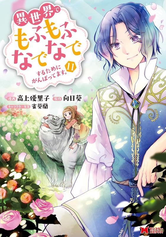 異世界でもふもふなでなでするためにがんばってます。 11 モンスターコミックス 異世界でもふもふなでなでするためにがんばってます。 11 モンスターコミックス