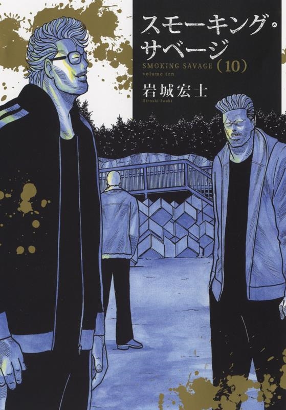 スモーキング・サベージ 10巻 YKコミックス