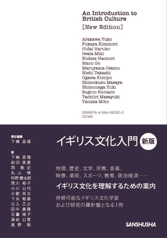 イギリス文化入門 新版