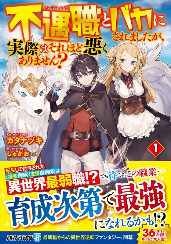 不遇職とバカにされましたが、実際はそれほど悪くありません? アルファライト文庫