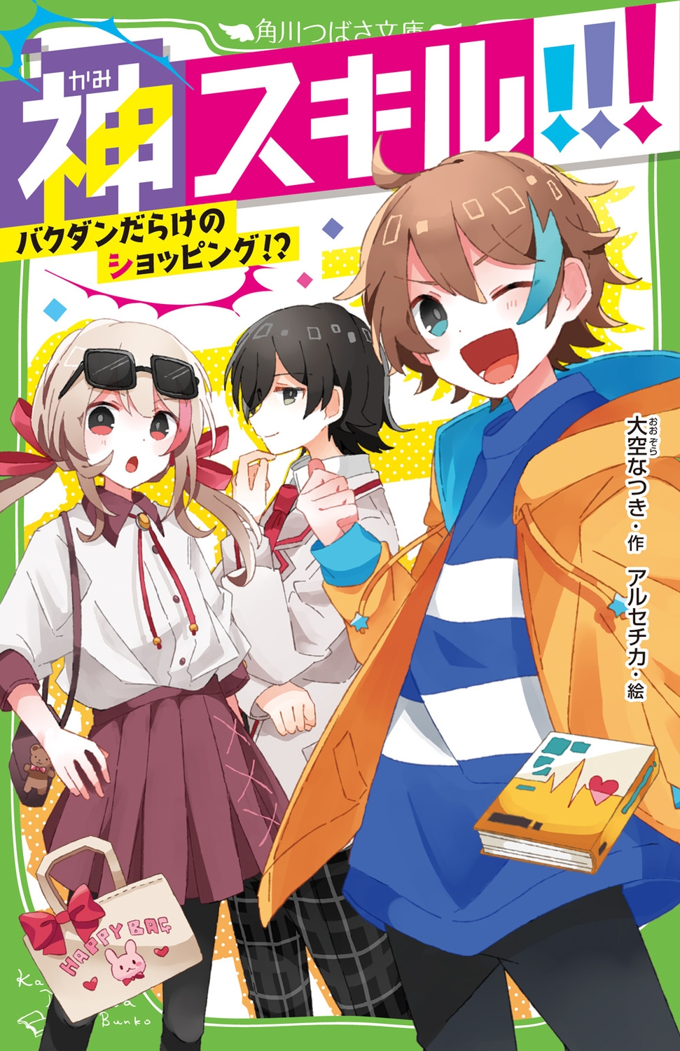 神スキル!!! バクダンだらけのショッピング!? 角川つばさ文庫 Aお 2-52 神スキル!!! バクダンだらけのショッピング!? 角川つばさ文庫 Aお 2-52