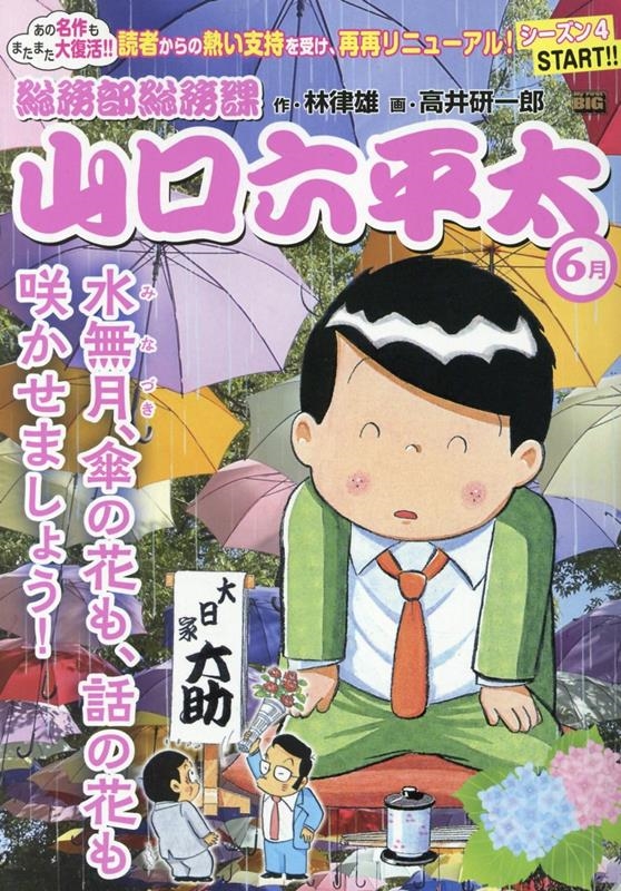 総務部総務課山口六平太 ココロの洗濯日和、皐月の夕焼け！/小学館/林