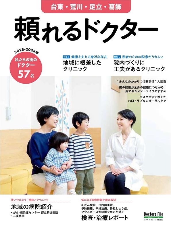 頼れるドクター台東・荒川・足立・葛飾 vol.8 2023- 私たちの街のドクター57名