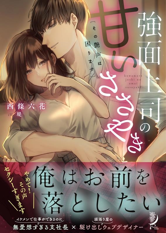 強面上司の甘いささやき その艶声は困ります 蜜夢文庫 MY 096 強面上司の甘いささやき その艶声は困ります 蜜夢文庫 MY 096