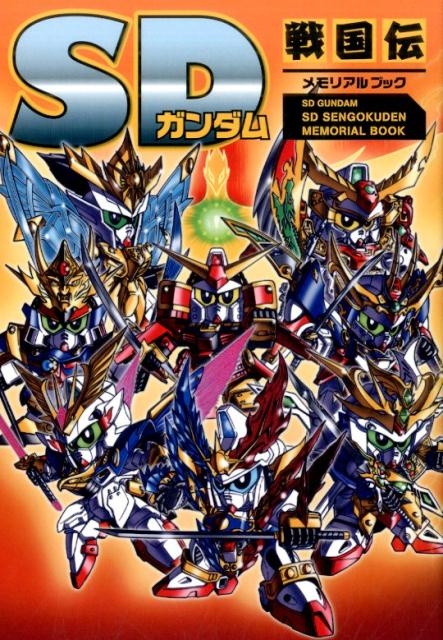 SDガンダムSD戦国伝メモリアルブック[9784775314081]