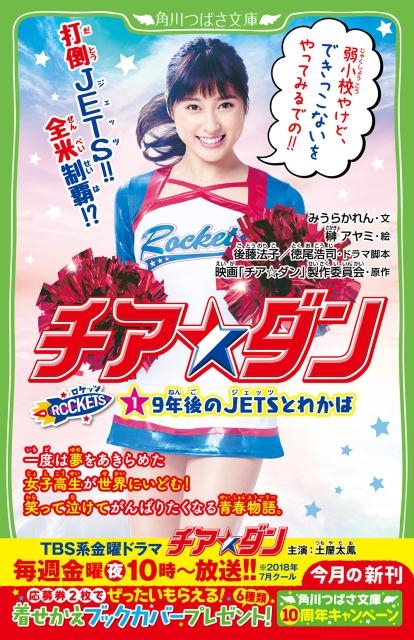 チア☆ダンROCKETS 1 9年後のJETSとわかば 角川つばさ文庫 C み 2-2