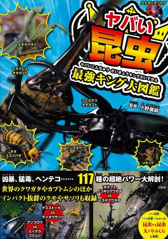 ヤバい昆虫最強キング大図鑑 ヤバい昆虫最強キング大図鑑