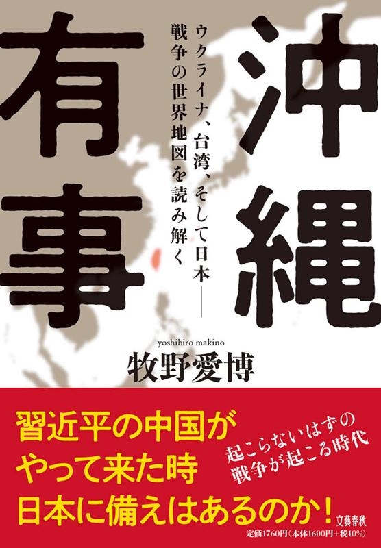 沖縄有事 ウクライナ、台湾、そして日本-戦争の世界地図を読み 沖縄有事 ウクライナ、台湾、そして日本-戦争の世界地図を読み