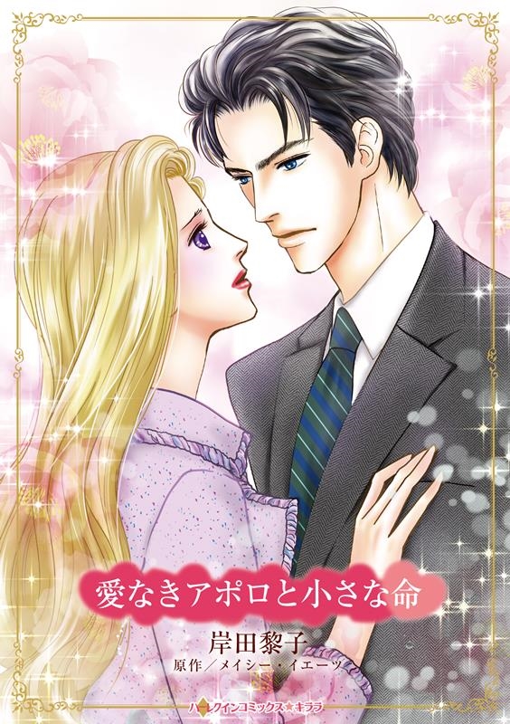 愛なきアポロと小さな命 ハーレクインコミックス・キララ