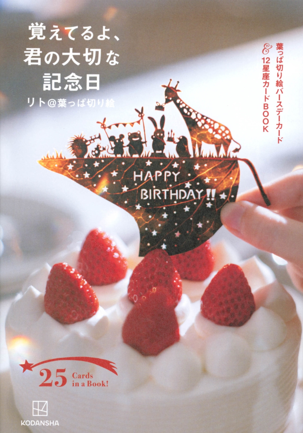 葉っぱ切り絵バースデーカード&12星座カードBOOK 覚えて 葉っぱ切り絵バースデーカード&12星座カードBOOK 覚えて