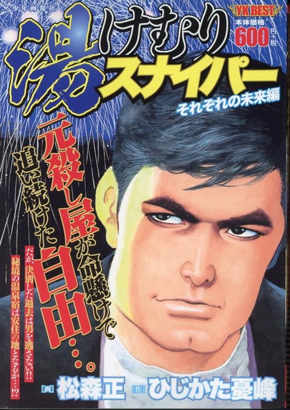 湯けむりスナイパー それぞれの未来編 YKベスト 湯けむりスナイパー それぞれの未来編 YKベスト
