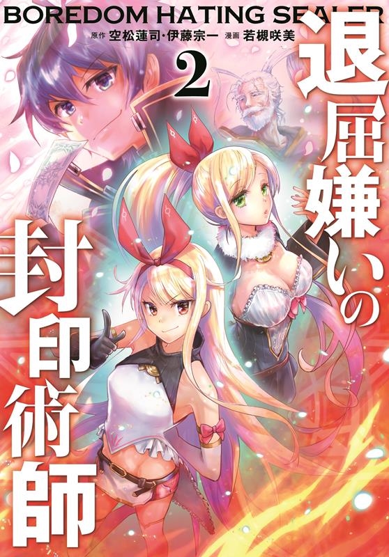 退屈嫌いの封印術師 2 ガンガンコミックスUP!