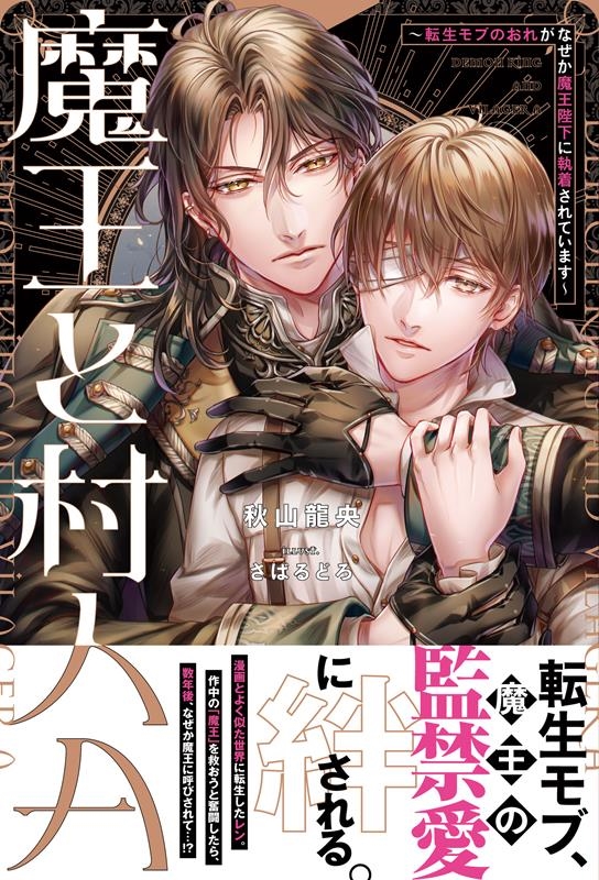 魔王と村人A 転生モブのおれがなぜか魔王陛下に執着されています アンダルシュノベルズ