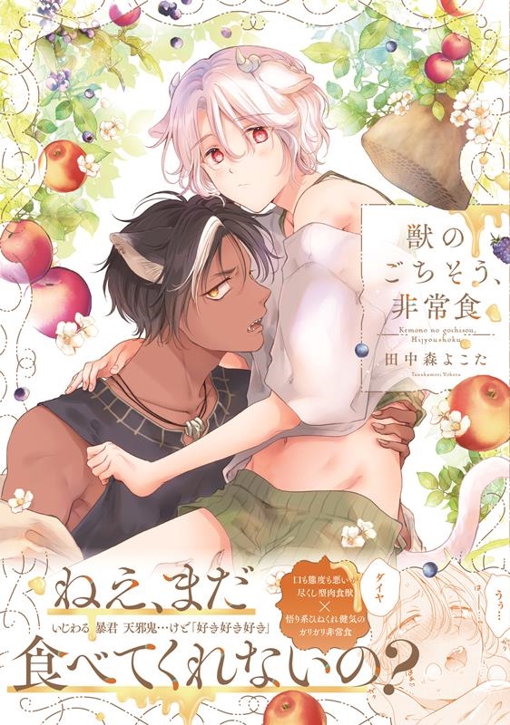 獣のごちそう、非常食 DAISY COMICS 獣のごちそう、非常食 DAISY COMICS